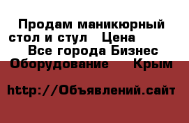 Продам маникюрный стол и стул › Цена ­ 11 000 - Все города Бизнес » Оборудование   . Крым